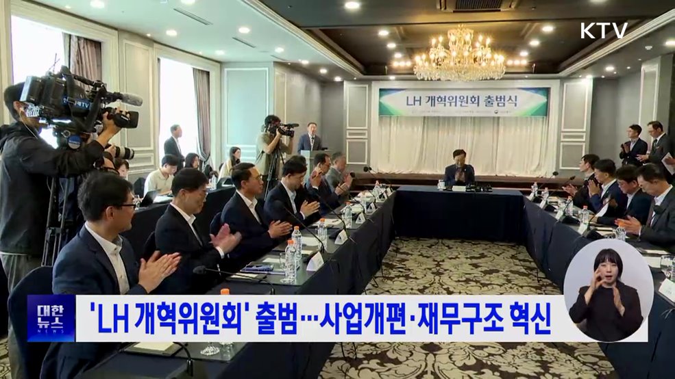 'LH 개혁위원회' 출범···사업개편·재무구조 혁신