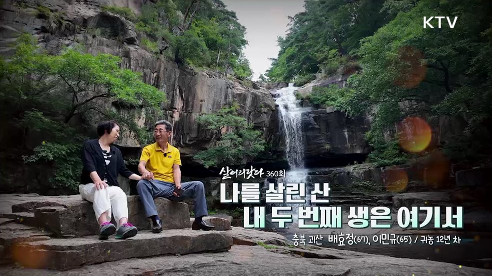 나를 살린 산 내 두 번째 생은 여기서