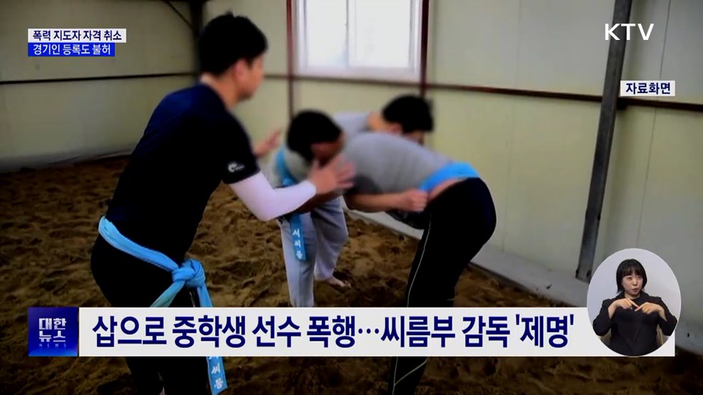 폭력 지도자 자격 취소···경기인 등록도 불허