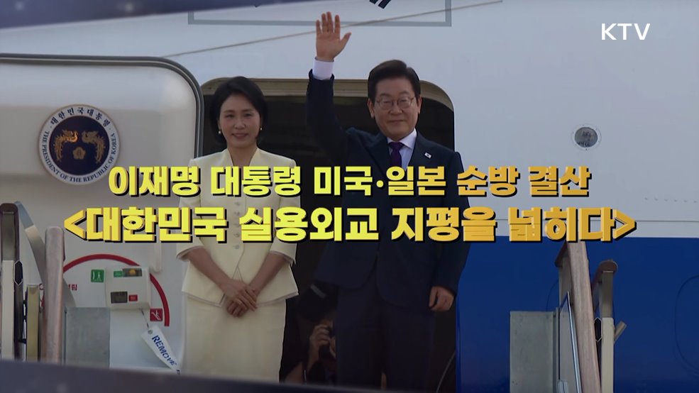 이재명 대통령 미국·일본 순방 결산 - 대한민국 실용외교, 지평을 넓히다