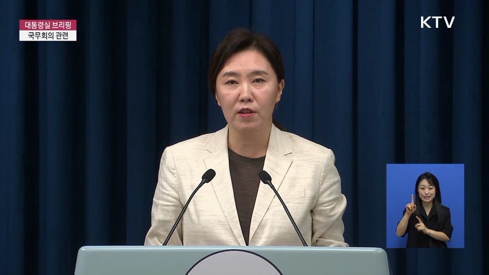 대통령실 브리핑 - 국무회의 관련