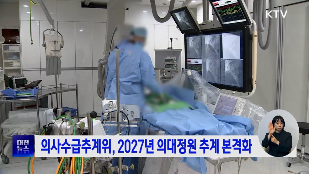 의사수급추계위, 2027년 의대정원 추계 본격화