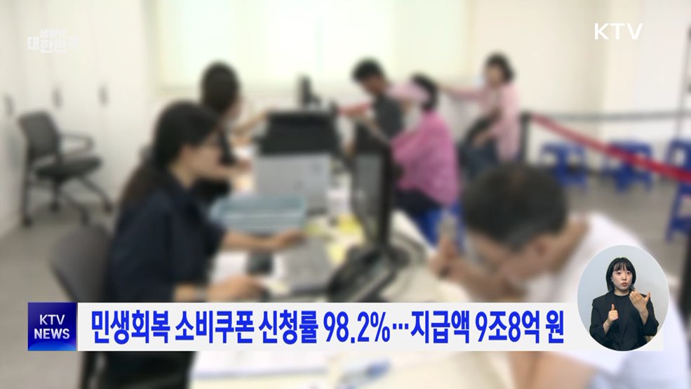 민생회복 소비쿠폰 신청률 98.2%···지급액 9조8억 원