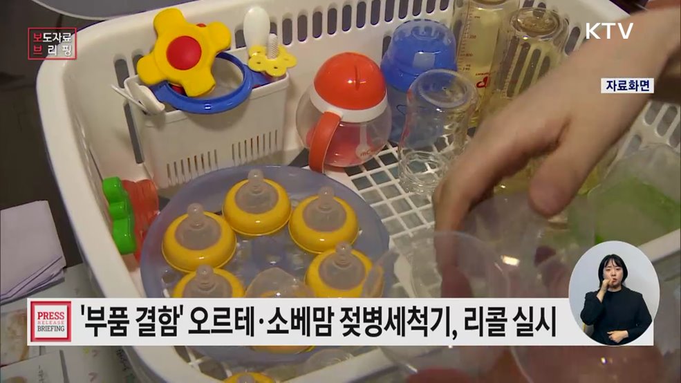 오르테·소베맘 젖병세척기, 전량 자발적 리콜 실시