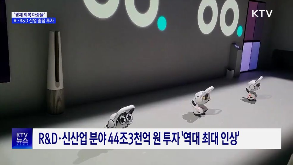 "초혁신경제 실현"···성장엔진 AI·R&D 중점 투자