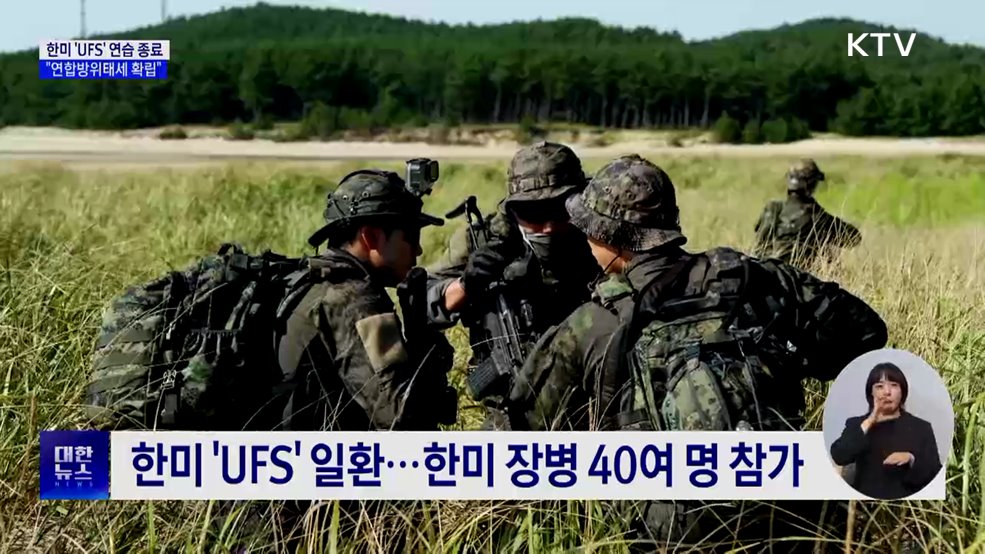 한미 'UFS' 연습 종료···"연합방위태세 확립"