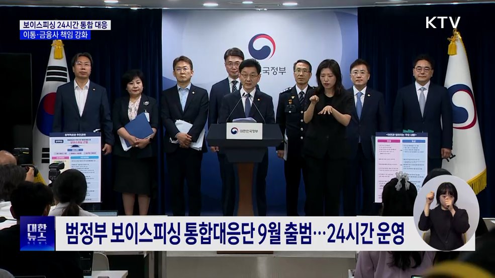 보이스피싱 통합대응단 24시간 운영···이통·금융사 책임 강화