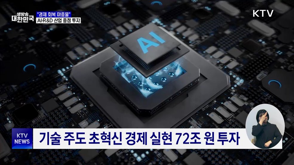 "초혁신경제 실현"···성장엔진 AI·R&D 중점 투자