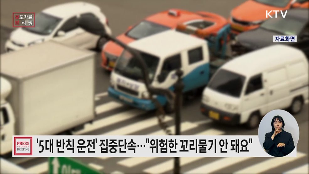 공동체 신뢰 회복을 위한 '5대 반칙 운전' 집중단속 실시