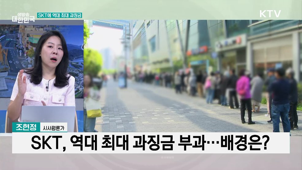 'SKT 개인정보 유출'···역대 최대 과징금