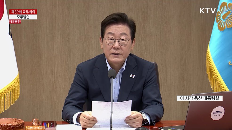 제39회 국무회의 이재명 대통령 모두발언
