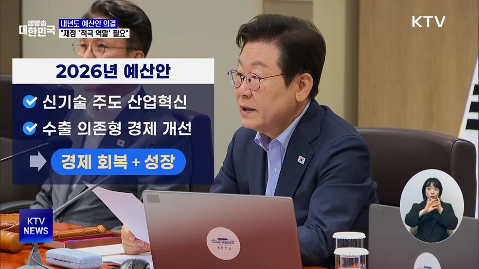 "내년 예산안, 경제 대혁신 마중물···'적극 재정' 필요"