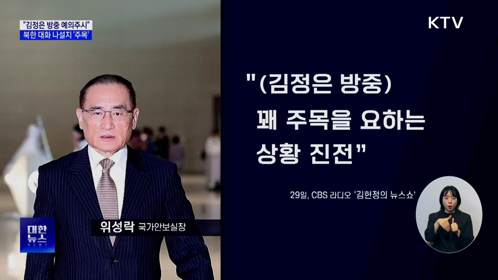 "김정은 방중 예의주시"···북한 대화 나설지 '주목'