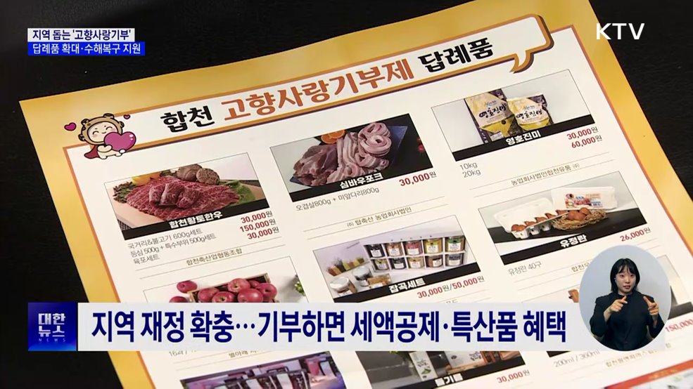 고향사랑기부제, 답례품 확대·수해복구 지원