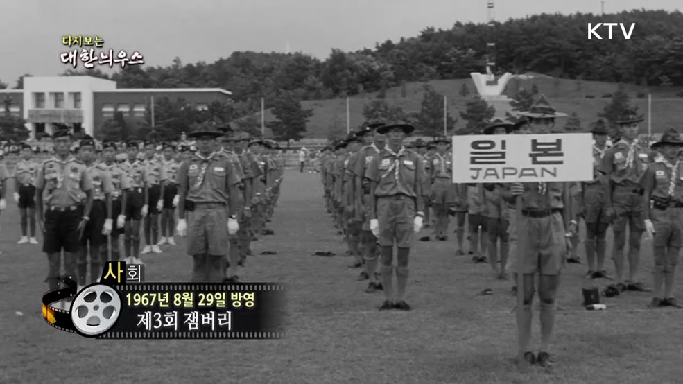 다시보는 대한늬우스 (67. 8. 29.)