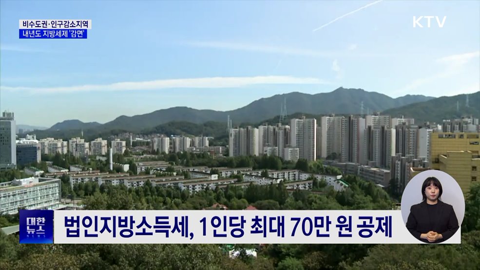 내년 지방세제, 비수도권·인구감소지역 '감면'