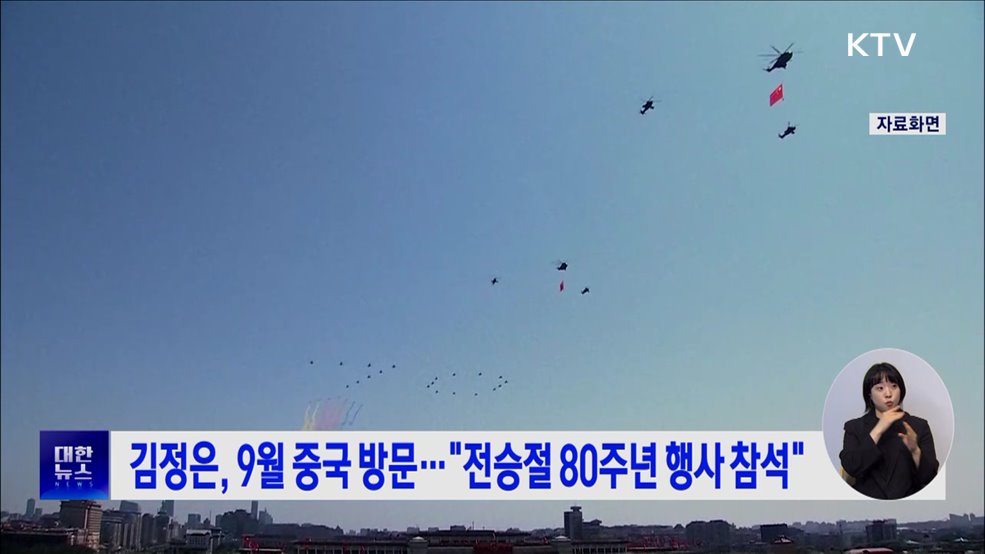 김정은, 9월 중국 방문···"전승절 80주년 행사 참석"