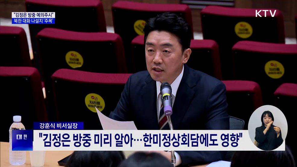 "김정은 방중 예의주시"···북한 대화 나설지 '주목'