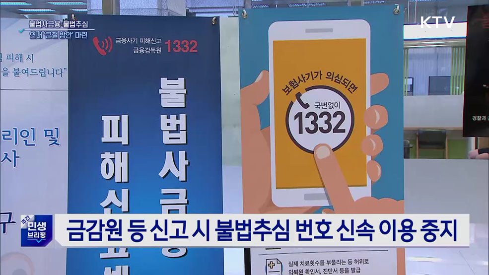 금융위 "연내 불법사금융·불법추심 근절 방안 마련"