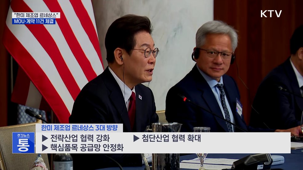 "한미 제조업 르네상스"···MOU·계약 11건 체결