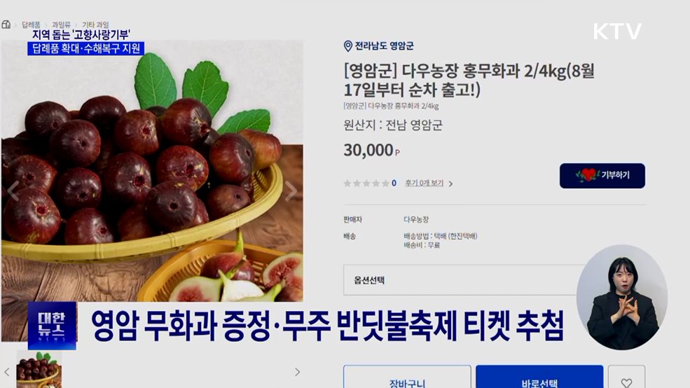 고향사랑기부제, 답례품 확대·수해복구 지원