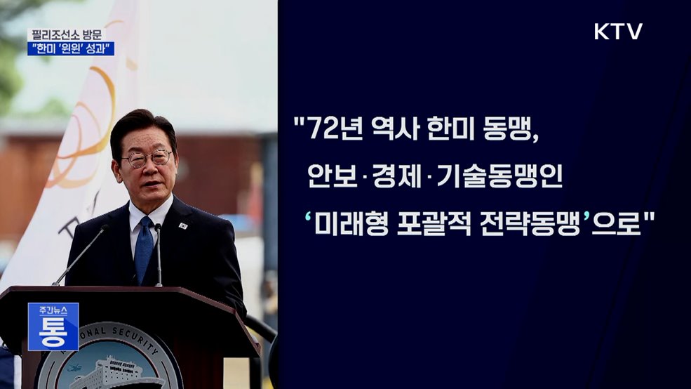 필리조선소 방문···"한미 '윈윈' 성과 낼 것"