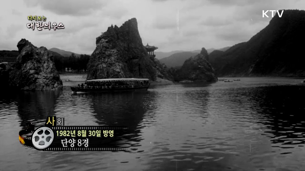 다시보는 대한늬우스 (82. 8. 30.)