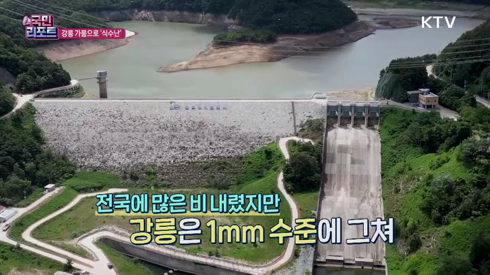 강릉 오봉저수지 바닥, 제한급수 시민 불편 가중