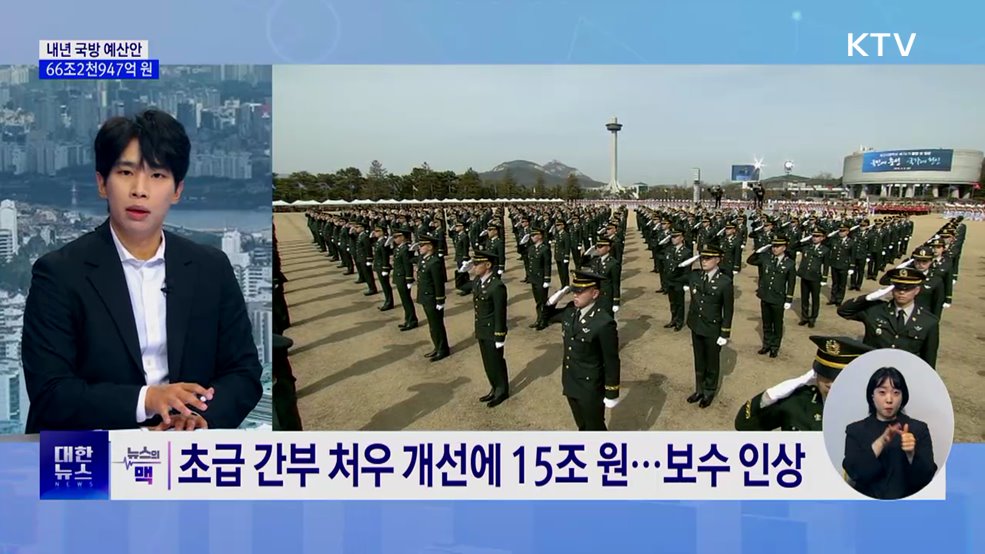 재해위험지역 정비 확대···초급 군 간부 처우 개선 [뉴스의 맥]