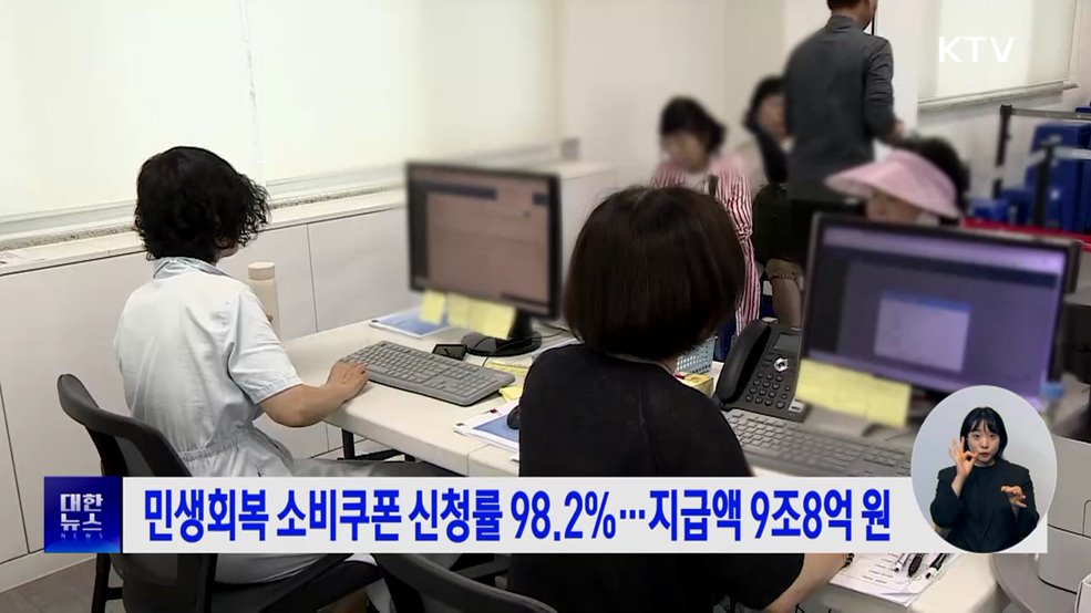 민생회복 소비쿠폰 신청률 98.2%···지급액 9조8억 원