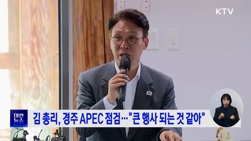 김 총리, 경주 APEC 점검···"큰 행사 되는 것 같아"
