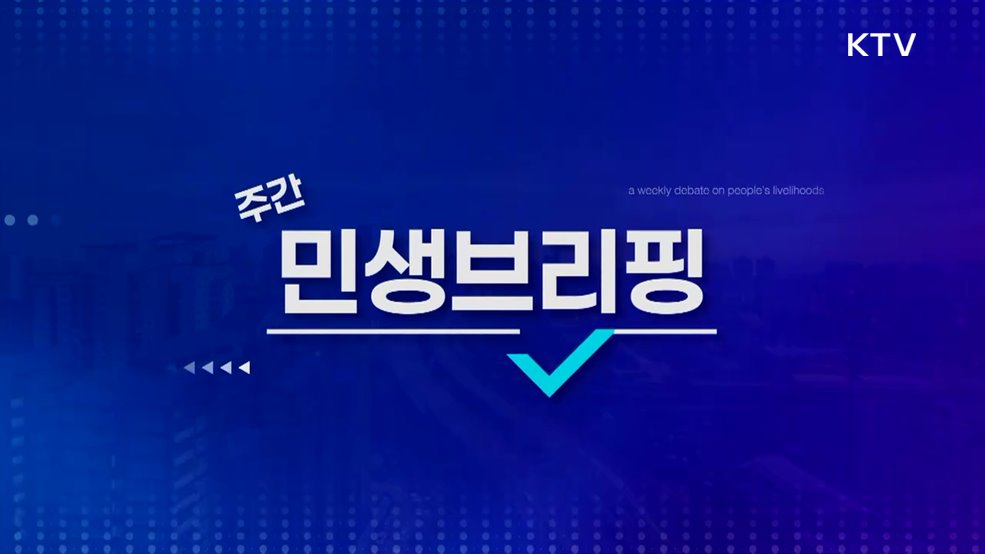 주간 민생 브리핑 (27회)
