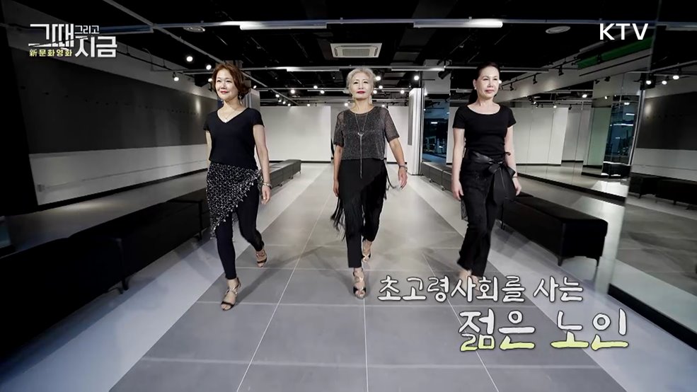 초고령사회를 사는 젊은 노인