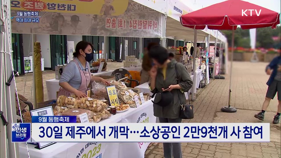 9월 동행축제 역대 최대 규모···소비 진작 박차