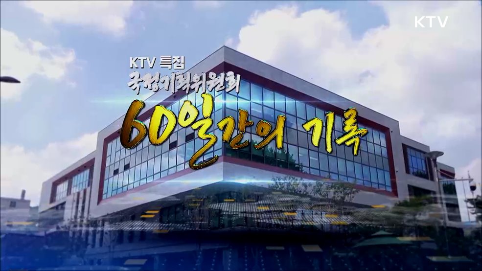 국정기획위원회 60일 간의 기록