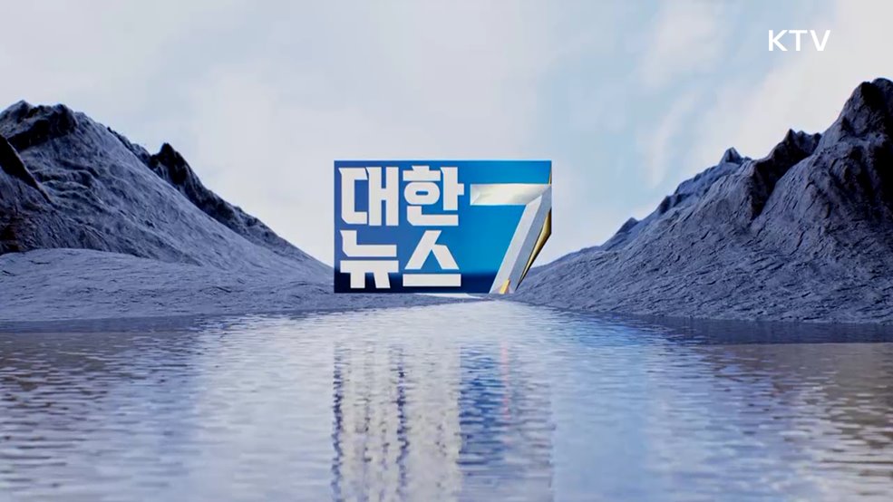 KTV 대한뉴스 7 (485회)