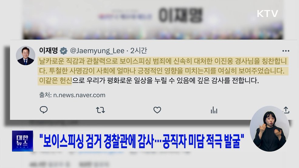 "보이스피싱 검거 경찰관에 감사···공직자 미담 적극 발굴"