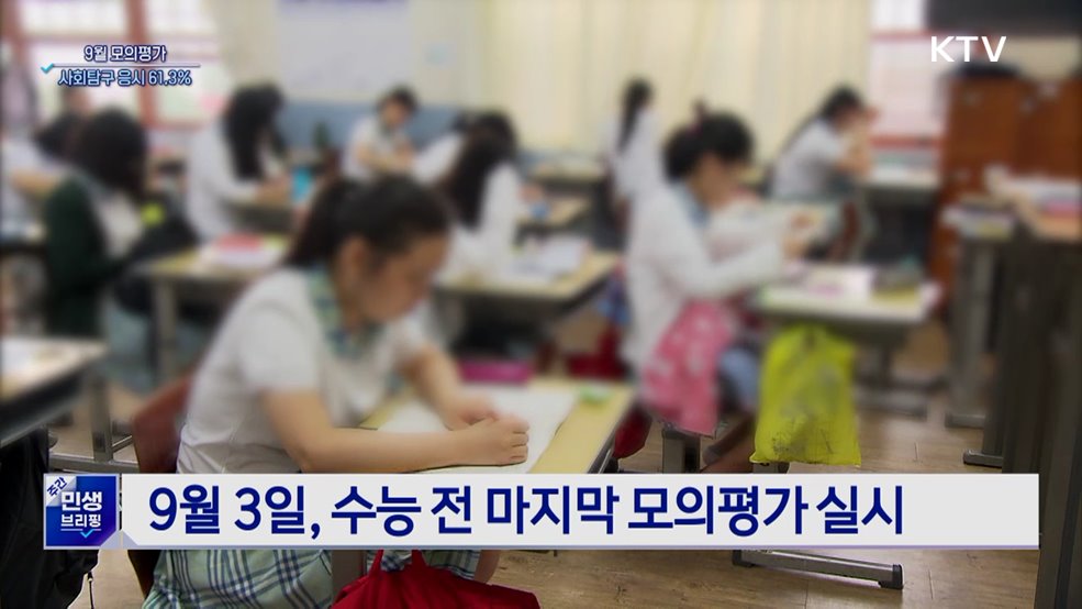 수능 모의평가 9월 3일 실시···'사탐런' 현상 두드러져