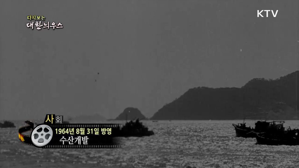 다시보는 대한늬우스 (64. 8. 31.)