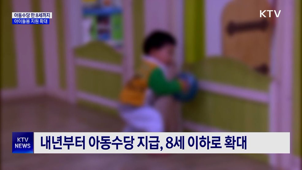 아동수당 만 8세까지 지급···아이돌봄 지원 확대