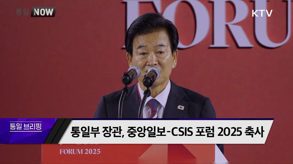 통일부 장관, 중앙일보-CSIS 포럼 2025 축사