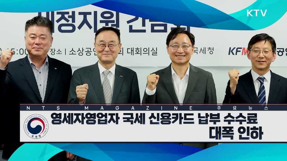 영세자영업자 국세 신용카드 납부 수수료 대폭 인하