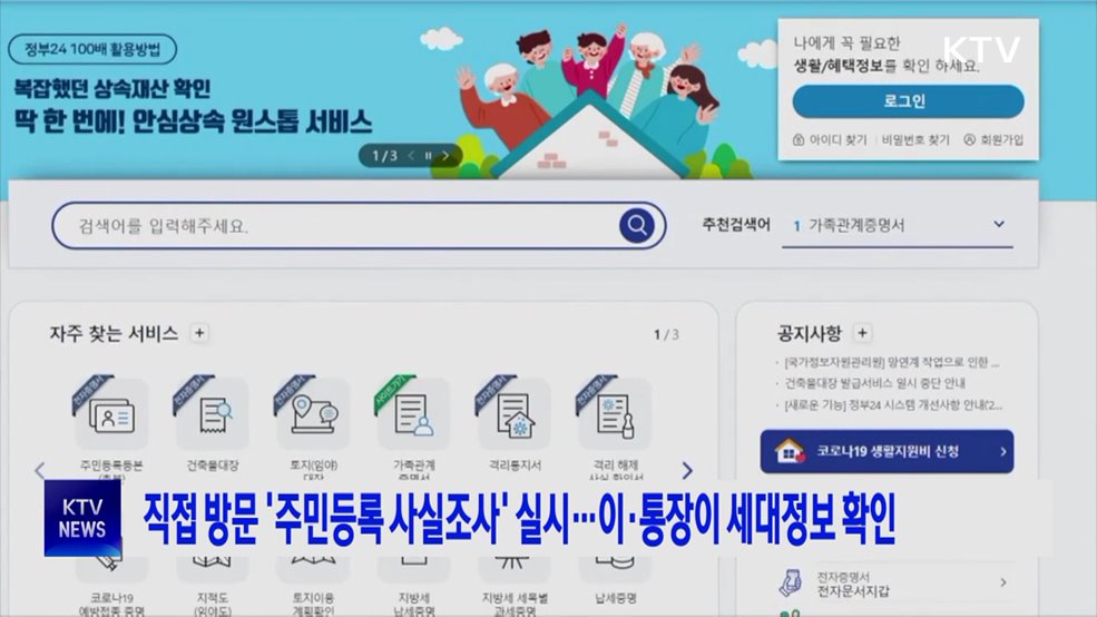 직접 방문 '주민등록 사실조사' 실시···이·통장이 세대정보 확인