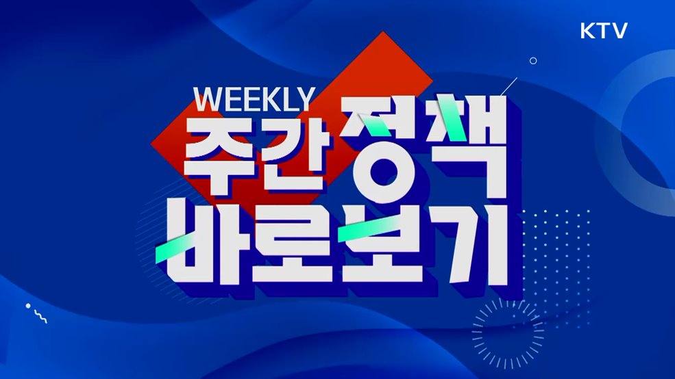 주간 정책 바로보기 (95회)
