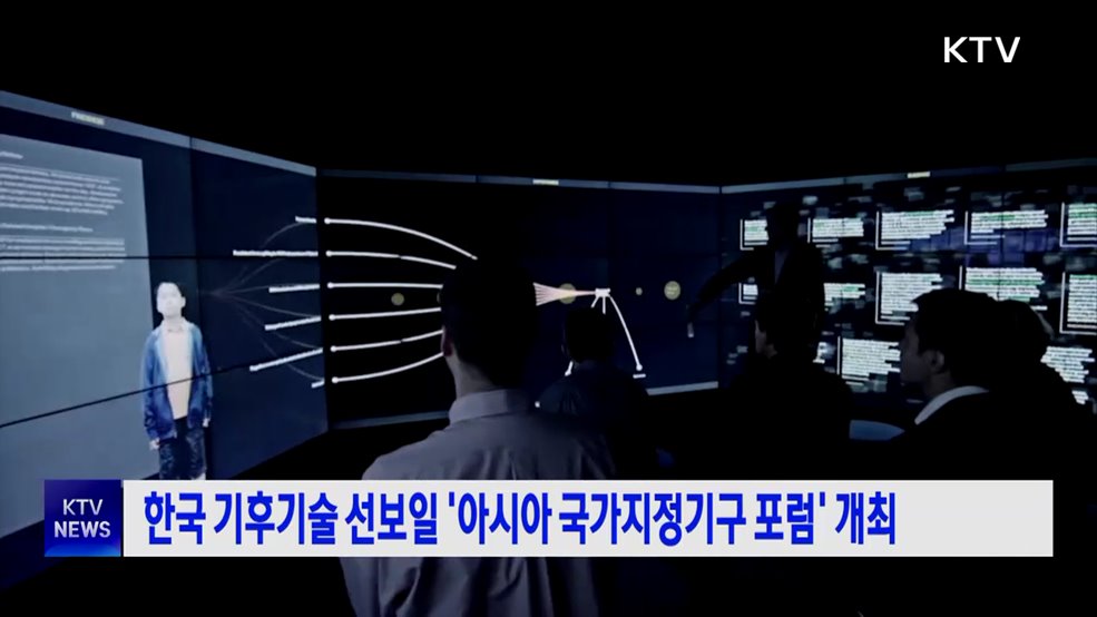 한국 기후기술 선보일 '아시아 국가지정기구 포럼' 개최