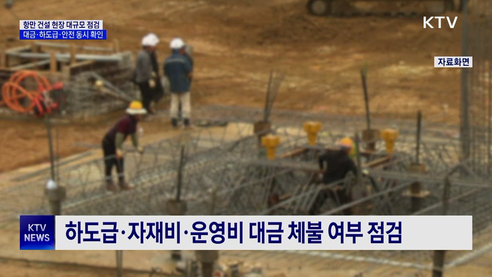 항만 건설 현장 전방위 점검···안전·대금 체불 모두 확인