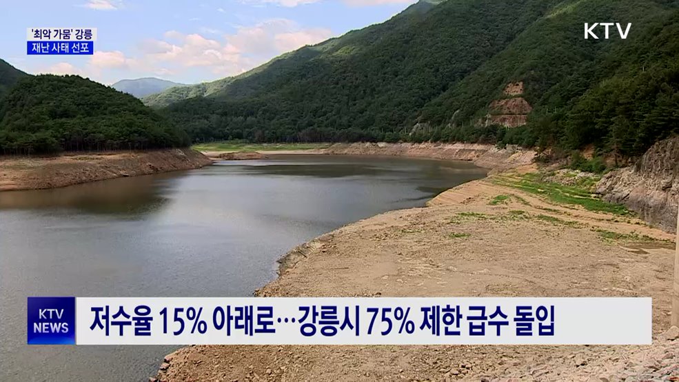 '최악 가뭄' 강릉···재난 사태 선포·국가소방동원령 발령