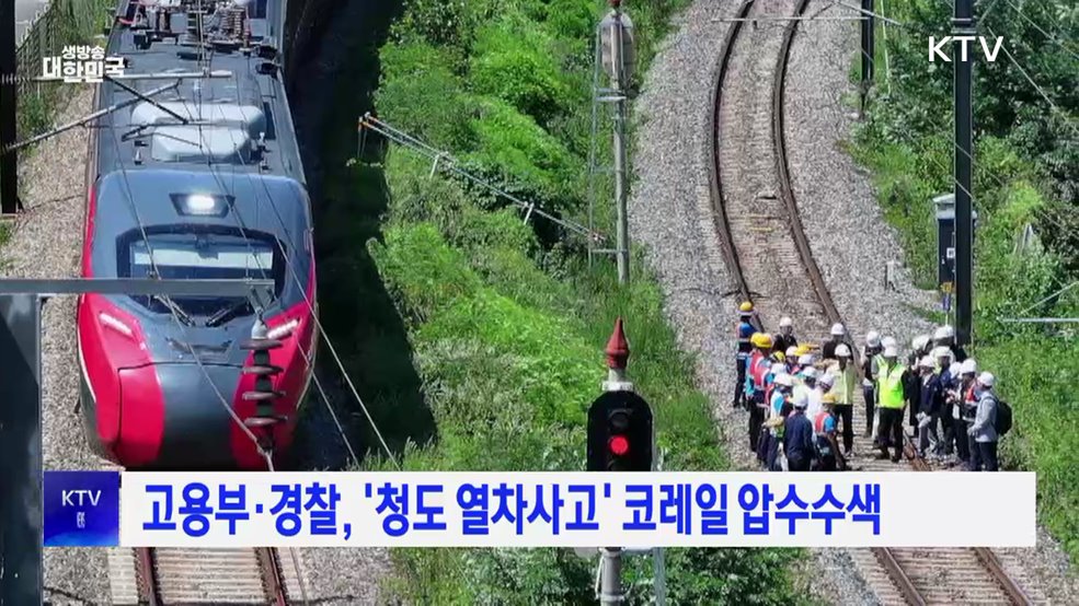 고용부·경찰, '청도 열차 사고' 코레일 압수수색