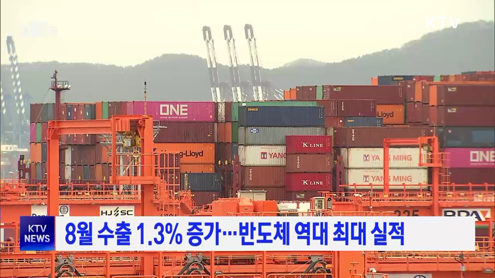 8월 수출 1.3% 증가···반도체 역대 최대 실적