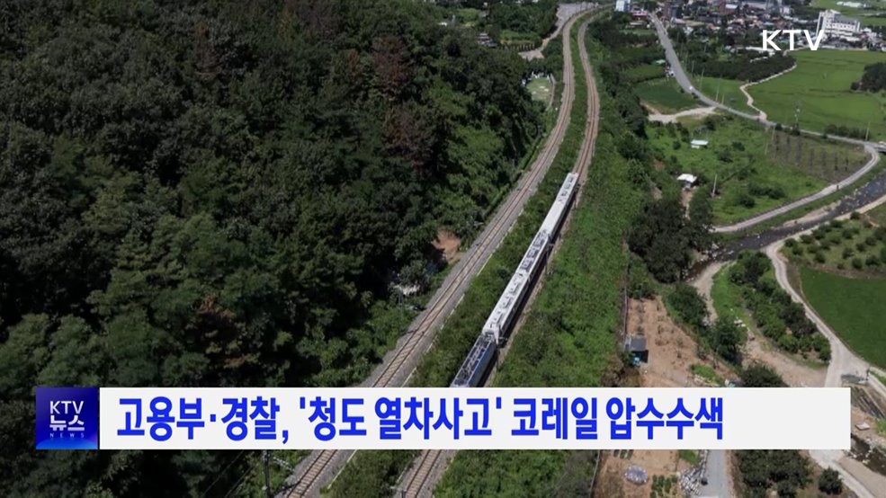 고용부·경찰, '청도 열차 사고' 코레일 압수수색